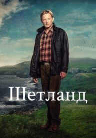 Шетланд постер