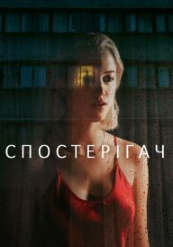 Спостерігач постер