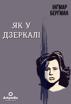 Як у дзеркалі / Крiзь тьмяне скло постер