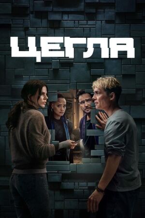 Цегла постер