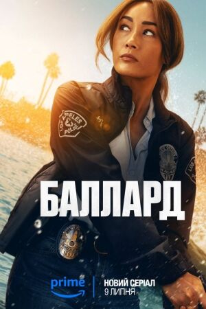 Баллард постер