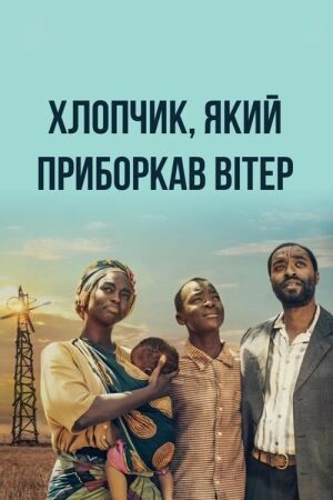 Хлопчик, який приборкав вітер постер