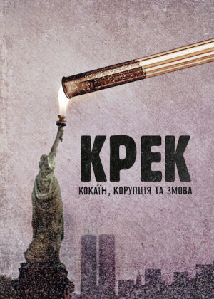 Крек: Кокаїн, корупція та змова постер