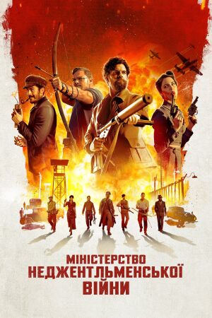Міністерство неджентльменської війни постер
