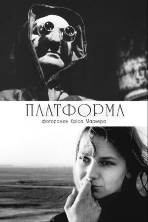 Платформа постер