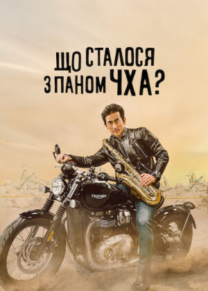 Що сталося з паном Чха? постер