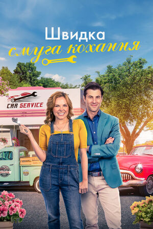 Швидкісна смуга кохання постер