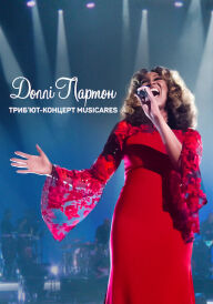 Доллі Партон: Триб’ют-концерт MusiCares постер