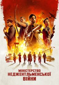 Міністерство неджентльменської війни постер