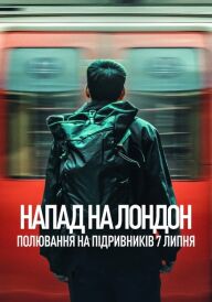 Напад на Лондон: Полювання на підривників 7 липня постер
