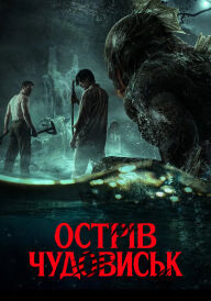 Острів чудовиськ постер