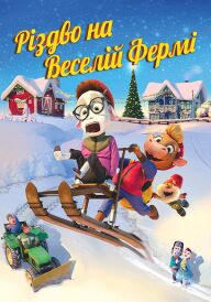 Різдво на Веселій фермі постер