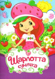 Шарлотта Суничка: Вище неба постер