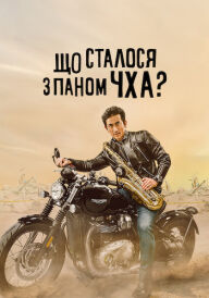 Що сталося з паном Чха? постер