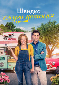 Швидкісна смуга кохання постер