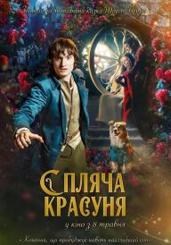 Спляча красуня постер