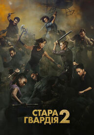 Стара гвардія 2 постер