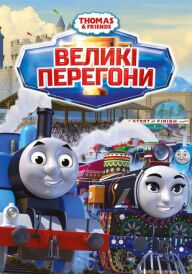 Томас і друзі: Великі перегони постер