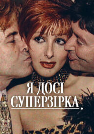 Я досі суперзірка постер