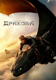 Як приборкати дракона постер