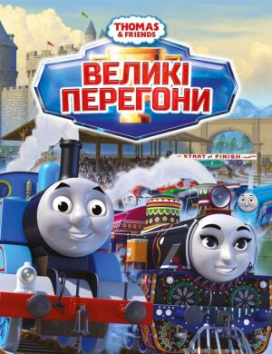 Томас і друзі: Великі перегони постер