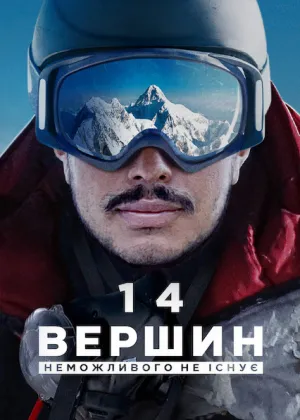 14 вершин: Неможливого не існує постер