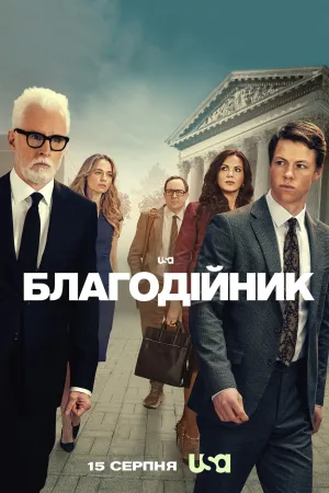 Благодійник постер