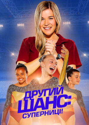Другий шанс: Суперниці! постер