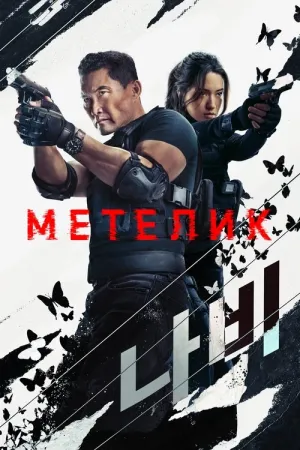 Метелик постер