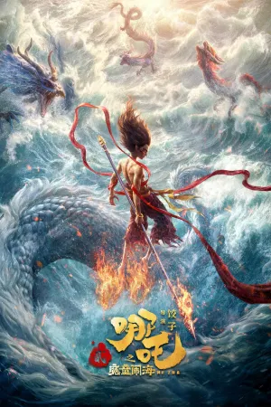 Нечжа 2 постер