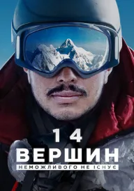 14 вершин: Неможливого не існує постер