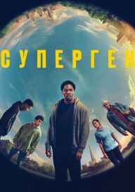 Суперген постер