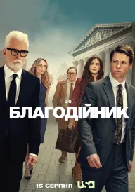 Благодійник постер