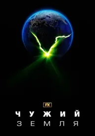 Чужий: Земля постер