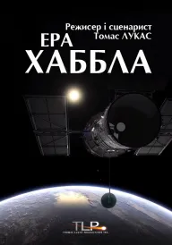 Ера Хаббла постер