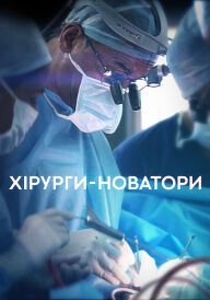 Хірурги-новатори постер