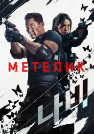 Метелик постер