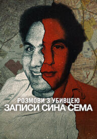 Розмови з убивцею: Записи Сина Сема постер