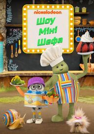 Шоу Міні Шефа постер