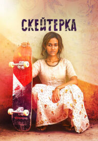 Скейтерка постер