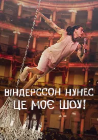 Віндерссон Нунес: Це моє шоу! постер