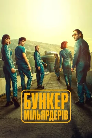 Бункер мільярдерів постер