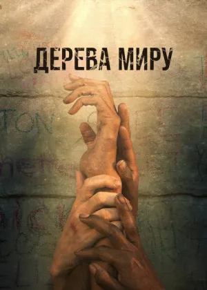 Дерева Миру постер
