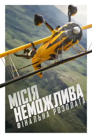 Місія неможлива: Фінальна розплата постер