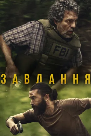 Оперативний загін / Завдання постер