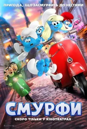 Смурфи постер