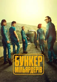 Бункер мільярдерів постер