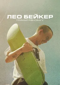 Лео Бейкер: Тримай рівновагу постер
