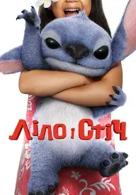 Ліло і Стіч постер
