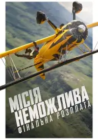 Місія неможлива: Фінальна розплата постер
